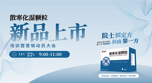 双院士详解读康缘药业散寒化湿颗粒防疫效用：在疫情期间贡献突出，已覆盖30余万人