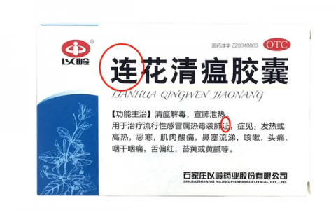 连花清瘟为何不姓“莲”？以岭药业：是连翘金银花