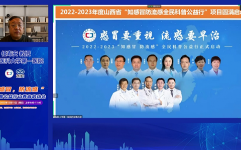 “知感冒防流感”全民科普公益行于山西启动