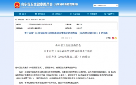 山东印发新型冠状病毒肺炎中医药防治方案，连花清瘟、连花清咳双双获推荐