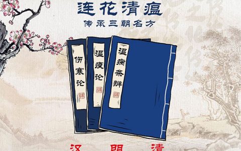 连花清瘟：融汇三朝名方，临床实证应用安全