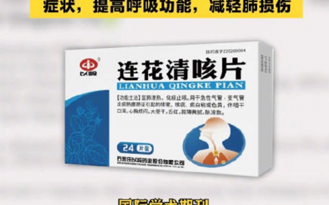 连花清瘟、清咳抗击新冠感染的优势