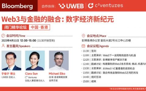 彭博、UWEB、C² Ventures将联合举办「Web3 与金融的融合」闭门论坛，4月11日在香港举行