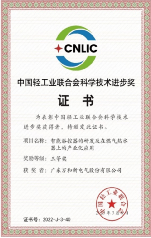 万和斩获三项中国轻工联科技进步奖