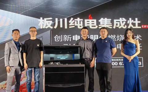 板川首创纯电集成灶荣耀登场，掀起厨房新能源改革的新风暴！