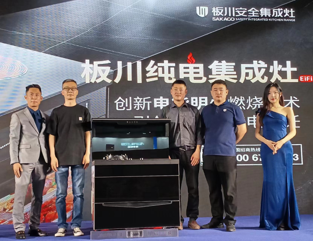板川首创纯电集成灶荣耀登场，掀起厨房新能源改革的新风暴！