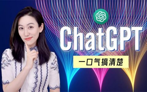 从图灵测试、机器学习到人工神经网络，ChatGPT颠覆了什么？