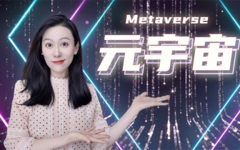 巨头All in元宇宙背后：机遇夹杂着无奈，跟风裹挟着绑架