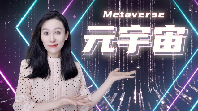 巨头All in元宇宙背后：机遇夹杂着无奈，跟风裹挟着绑架