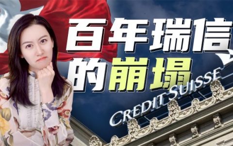 管理资产规模超1.5万亿美元，全球系统性重要银行、百年瑞信的融化