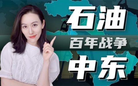 从七姐妹到OPEC+，从两伊战争到海湾战争，从Fracking到巴黎协定，中东与欧美的石油恩怨百年纷争