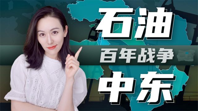 从七姐妹到OPEC+，从两伊战争到海湾战争，从Fracking到巴黎协定，中东与欧美的石油恩怨百年纷争
