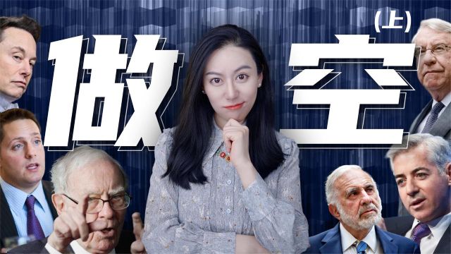浑水只是小喽啰，做空有哪些千奇百怪的玩法？资本攻击、资本反击有多刺激？