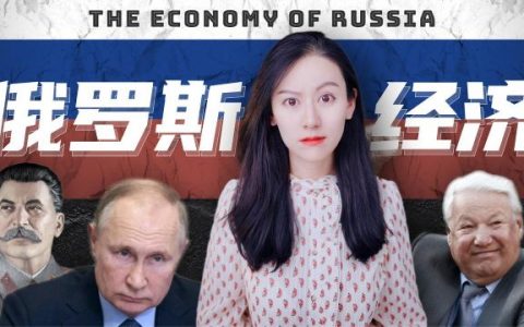 错综复杂的俄罗斯经济：GDP与油价高度相关，寡头垄断遏制竞争和创新