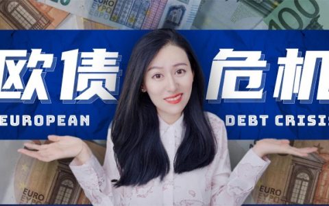 欧债危机根源：统一欧元下欧猪国家信用虚高，次贷危机后被打回原形