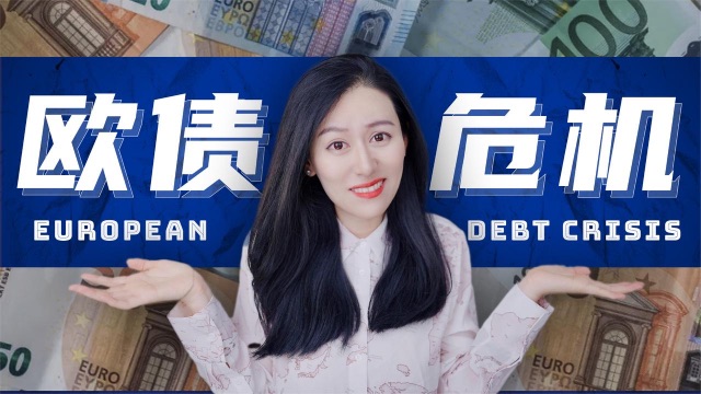 【深度解读】欧债危机缘由始末
