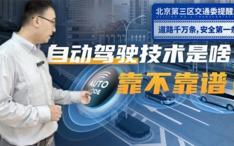 自动驾驶那些事儿：如何分级？目前发展到了哪一阶段？如何做到“眼观六路耳听八方”？