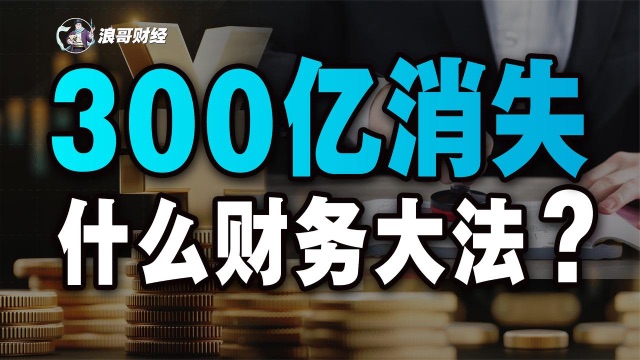 啥是总额法、净额法？从国联股份300亿收入凭空消失看上市公司财技那些事