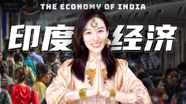 印度经济拧巴的深层原因：许可证制度、外包之王、信息技术人才、人口红利、工业羸弱、官僚主义、种群制度