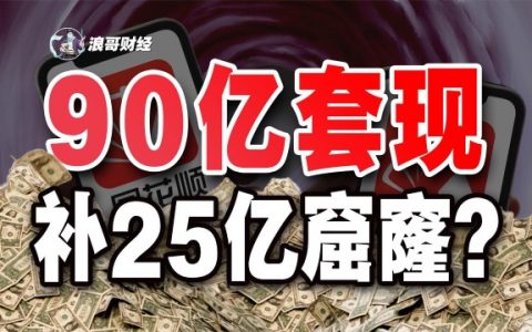 员工持股平台避税算盘落空，被追缴25亿税款，同花顺这回减持公告狼真的来了？