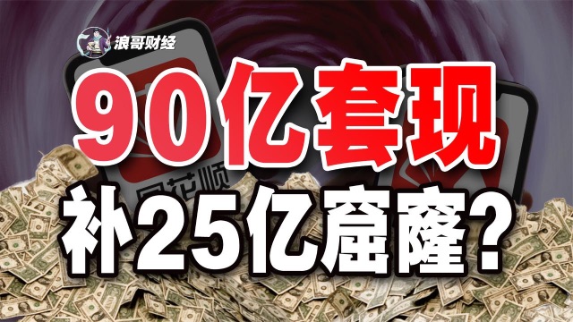 员工持股平台避税算盘落空，被追缴25亿税款，同花顺这回减持公告狼真的来了？