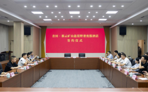 那云·青田矿山悬崖野奢度假酒店签约，“侨乡大花园”EOD项目迎来重要里程碑！