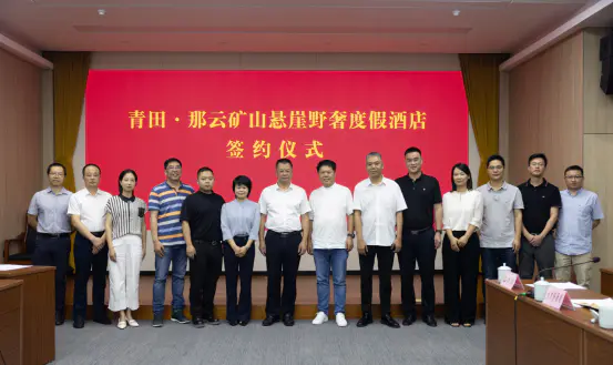 那云·青田矿山悬崖野奢度假酒店签约,“侨乡大花园”EOD项目迎来重要里程碑!