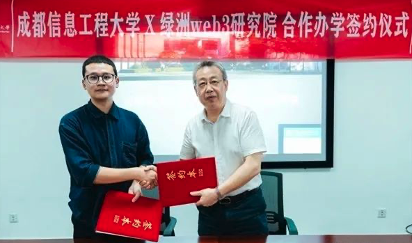 成都信息工程大学与绿洲Web3研究院合作办学