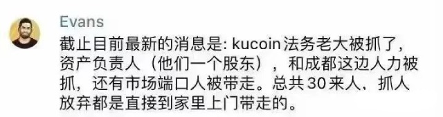 突发！Kucoin团队被抓！花半个亿摆平重见天日！
