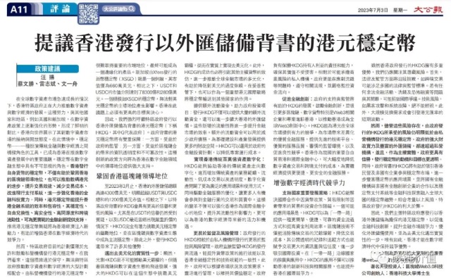 大公报：提议香港发行以「外汇储备背书」的港元稳定币