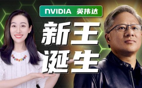 NVIDIA何以成为全球AI训练标配？“黄氏定律”如何取代摩尔定律？一文了解芯片新王英伟达