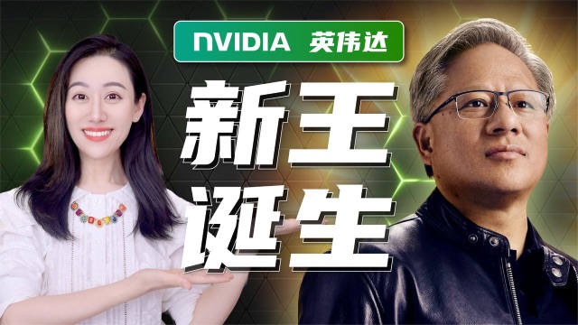 NVIDIA何以成为全球AI训练标配？“黄氏定律”如何取代摩尔定律？一文了解芯片新王英伟达