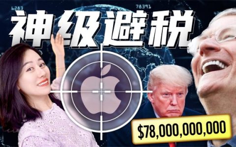 苹果海外千亿避税背后：爱尔兰、欧盟、美国政府之间的宫心计