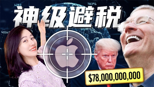 苹果海外千亿避税背后：爱尔兰、欧盟、美国政府之间的宫心计