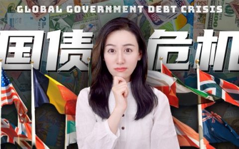 一文读懂国债：内债、外债有啥区别？国债如何决定利率？量化宽松实质是什么？债务上限由谁决定？债务过高怎么办？