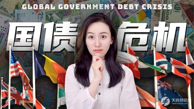 一文读懂国债：内债、外债有啥区别？国债如何决定利率？量化宽松实质是什么？债务上限由谁决定？债务过高怎么办？