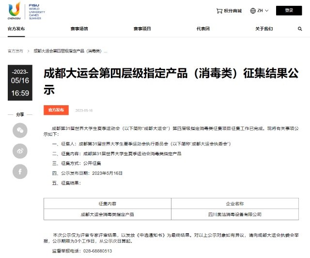 创新呵护！四川奥洁荣获成都第31届世界大学生夏季运动会指定消毒服务·赞助商