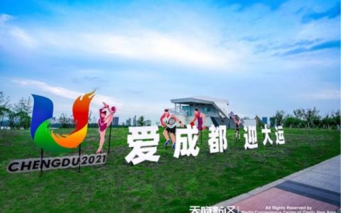 成都大运会