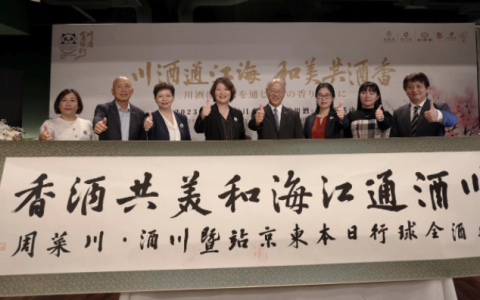 “2023川酒全球行暨川酒·川菜周”在东京成功开幕