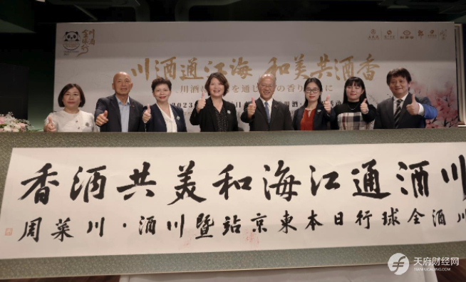 “2023川酒全球行暨川酒·川菜周”在东京成功开幕