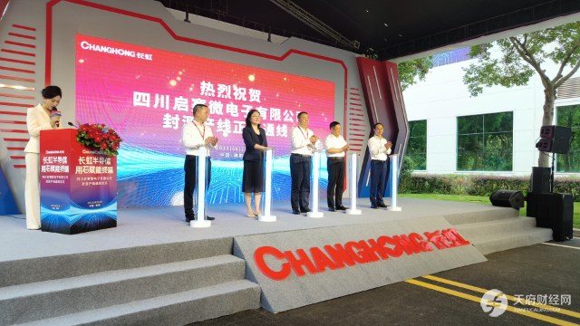 长虹半导体产业再落一子 启赛微电子封测产线成功通线