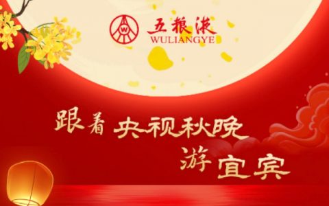 川酒甲天下，精华在宜宾丨五粮液“迎进来、走出去”两步走稳抓双节销售