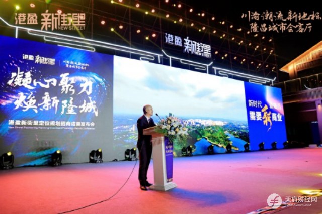 全城瞩目丨凝心聚力，焕新隆城——港盈新街里定位规划招商成果发布会圆满成功