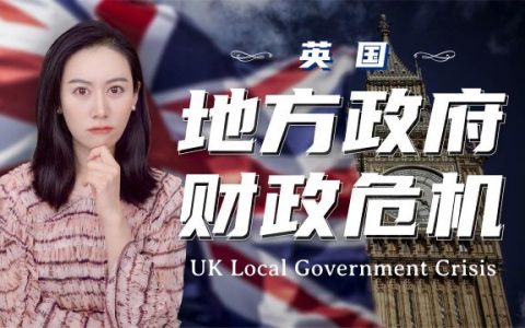 英国第二城市伯明翰为什么破产？英、美地方财政体系有何不同？