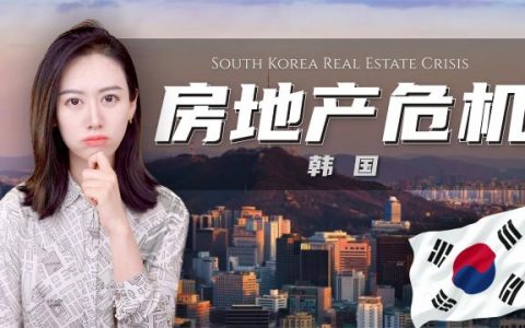 韩国楼市危机：全租房模式开启无限杠杆，低利率催生房价狂欢，一加息就连环爆雷