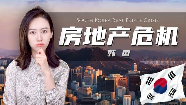 韩国楼市危机：全租房模式开启无限杠杆，低利率催生房价狂欢，一加息就连环爆雷