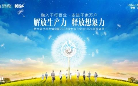 九方财富亮相科大讯飞“1024开发者节”行业馆，点燃盛会热情！