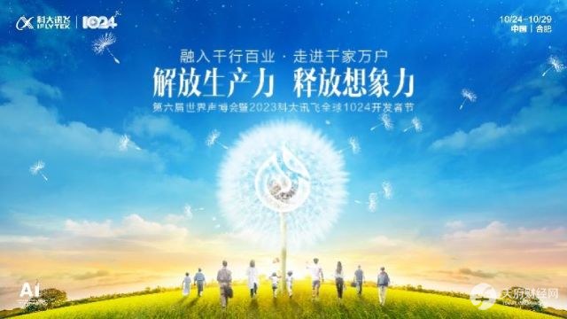 九方财富亮相科大讯飞“1024开发者节”行业馆，点燃盛会热情！