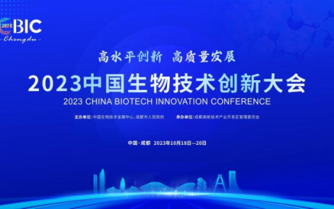 生物医药园区竞争力排行榜发布 2023中国生物技术创新大会将在成都高新区举行