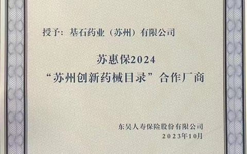 基石药业获授“苏州创新药械目录”合作厂商 三款精准治疗药品连续三年纳入苏惠保